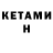 КЕТАМИН VHQ Gerald Rathjen